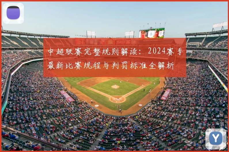 中超联赛完整规则解读:2024赛季最新比赛规程与判罚标准全解析