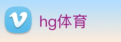 hg体育 Logo